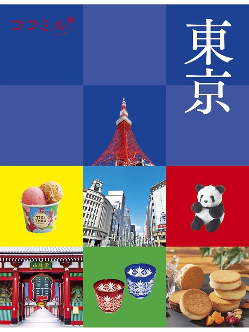 Title details for ココミル東京(2025年版) by JTBパブリッシング - Available
